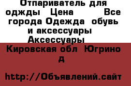 Отпариватель для оджды › Цена ­ 700 - Все города Одежда, обувь и аксессуары » Аксессуары   . Кировская обл.,Югрино д.